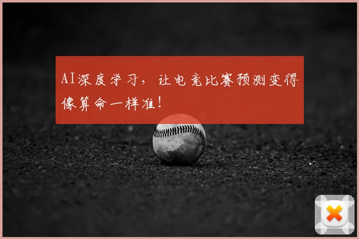 AI深度学习,让电竞比赛预测变得像算命一样准!