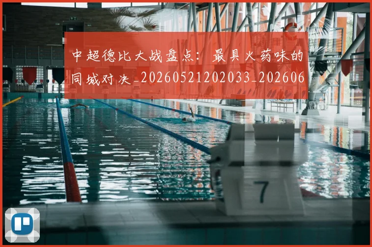 中超德比大战盘点：最具火药味的同城对决_20260521202033_20260607160745