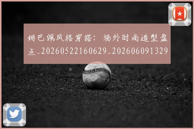 姆巴佩风格穿搭：场外时尚造型盘点_20260522160629_20260609132905