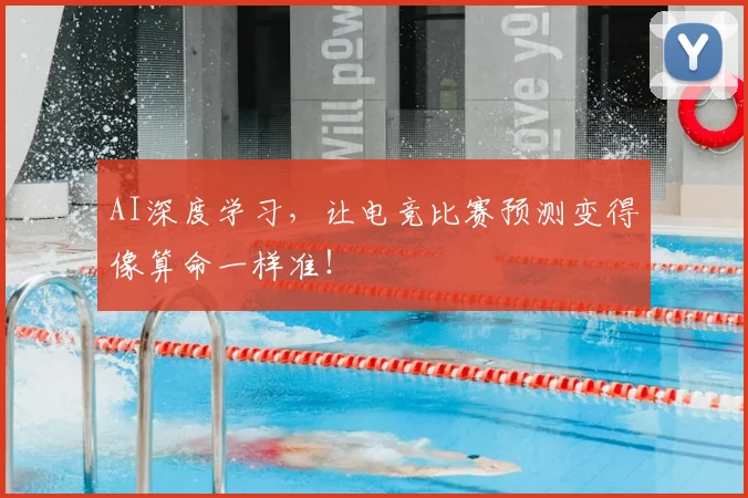 AI深度学习，让电竞比赛预测变得像算命一样准！
