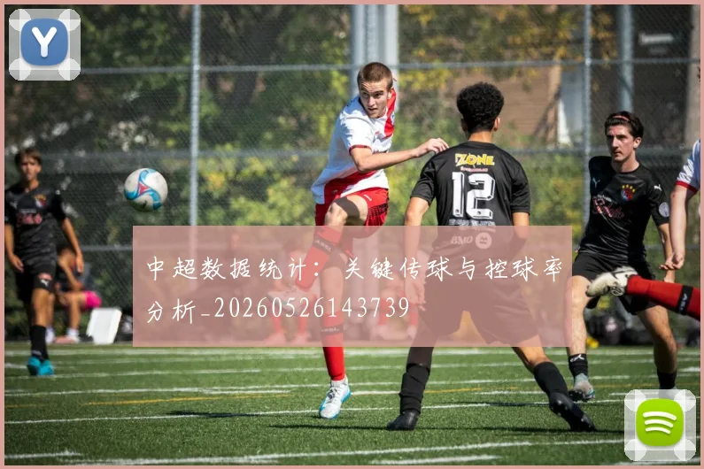 中超数据统计：关键传球与控球率分析_20260526143739