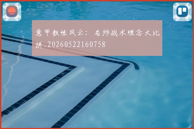 意甲教练风云：名帅战术理念大比拼_20260522160758