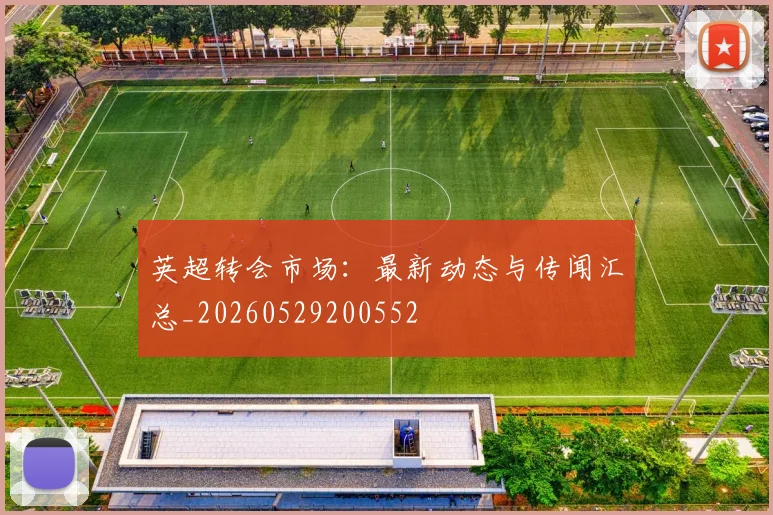 英超转会市场:最新动态与传闻汇总_20260529200552