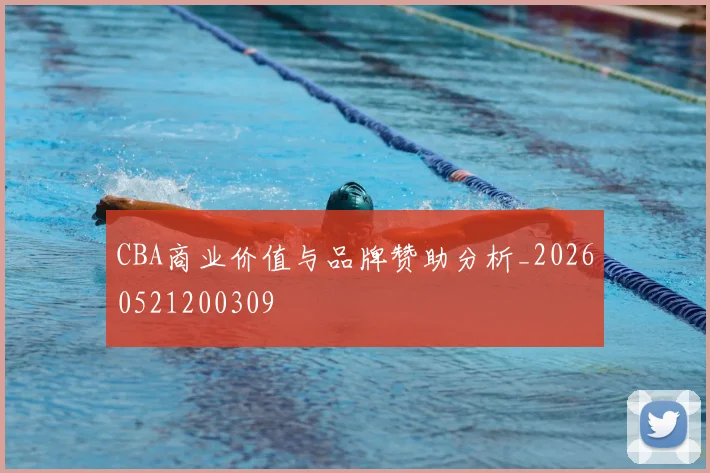 CBA商业价值与品牌赞助分析_20260521200309