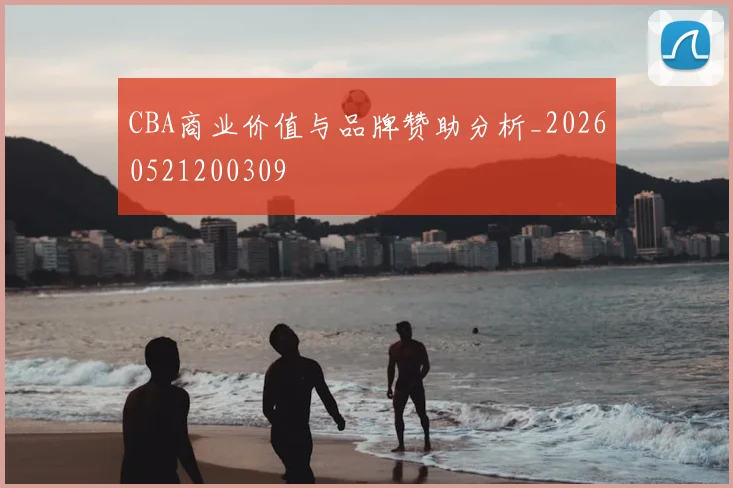 CBA商业价值与品牌赞助分析_20260521200309