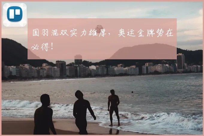 国羽混双实力雄厚,奥运金牌势在必得!