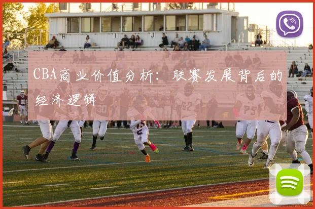 CBA商业价值分析：联赛发展背后的经济逻辑