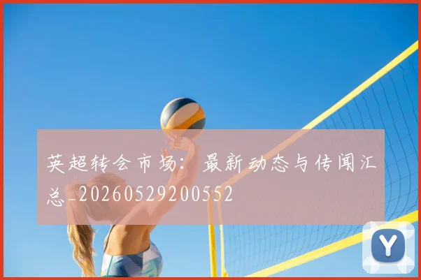 英超转会市场：最新动态与传闻汇总_20260529200552