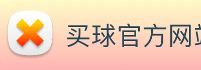 买球官方网站网址 Logo